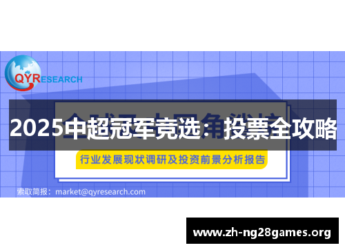 2025中超冠军竞选:投票全攻略 2025中超冠军竞选:投票全攻略