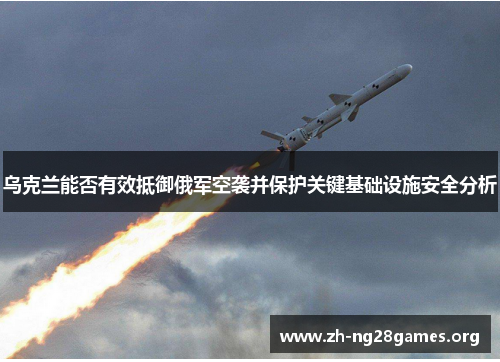 乌克兰能否有效抵御俄军空袭并保护关键基础设施安全分析 乌克兰能否有效抵御俄军空袭并保护关键基础设施安全分析