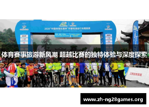 体育赛事旅游新风潮 超越比赛的独特体验与深度探索 体育赛事旅游新风潮 超越比赛的独特体验与深度探索