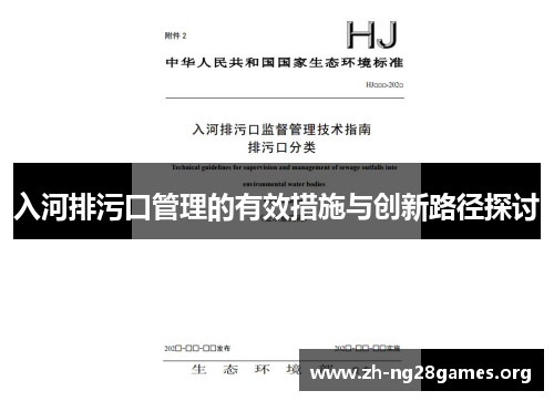 入河排污口管理的有效措施与创新路径探讨 入河排污口管理的有效措施与创新路径探讨
