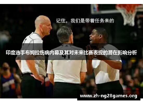 印度选手布姆拉伤病内幕及其对未来比赛表现的潜在影响分析 印度选手布姆拉伤病内幕及其对未来比赛表现的潜在影响分析