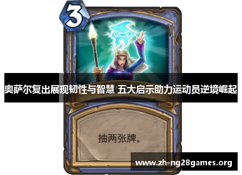 奥萨尔复出展现韧性与智慧 五大启示助力运动员逆境崛起 奥萨尔复出展现韧性与智慧 五大启示助力运动员逆境崛起