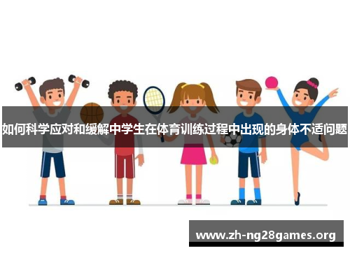 如何科学应对和缓解中学生在体育训练过程中出现的身体不适问题 如何科学应对和缓解中学生在体育训练过程中出现的身体不适问题