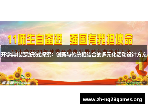 开学典礼活动形式探索:创新与传统相结合的多元化活动设计方案 开学典礼活动形式探索:创新与传统相结合的多元化活动设计方案