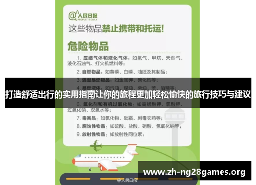 打造舒适出行的实用指南让你的旅程更加轻松愉快的旅行技巧与建议 打造舒适出行的实用指南让你的旅程更加轻松愉快的旅行技巧与建议