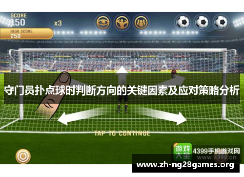 守门员扑点球时判断方向的关键因素及应对策略分析 守门员扑点球时判断方向的关键因素及应对策略分析