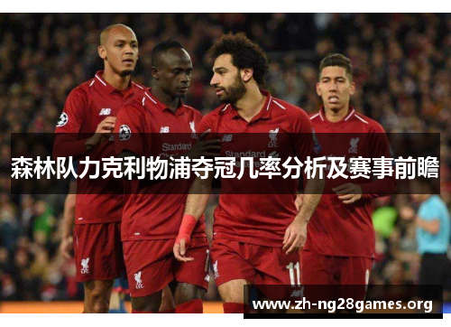 森林队力克利物浦夺冠几率分析及赛事前瞻 森林队力克利物浦夺冠几率分析及赛事前瞻