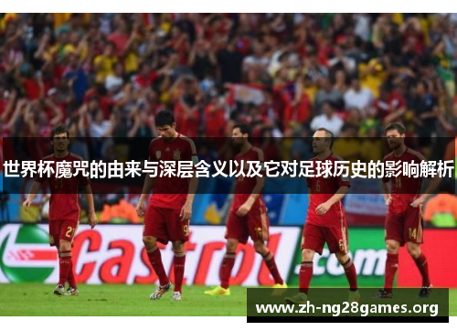 世界杯魔咒的由来与深层含义以及它对足球历史的影响解析 世界杯魔咒的由来与深层含义以及它对足球历史的影响解析