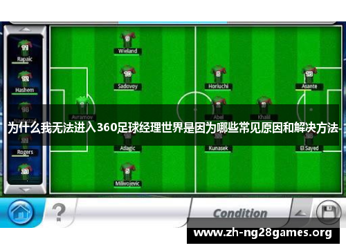 为什么我无法进入360足球经理世界是因为哪些常见原因和解决方法 为什么我无法进入360足球经理世界是因为哪些常见原因和解决方法