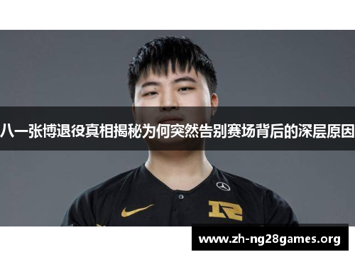 八一张博退役真相揭秘为何突然告别赛场背后的深层原因 八一张博退役真相揭秘为何突然告别赛场背后的深层原因