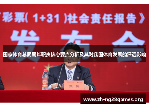 国家体育总局局长职责核心要点分析及其对我国体育发展的深远影响 国家体育总局局长职责核心要点分析及其对我国体育发展的深远影响