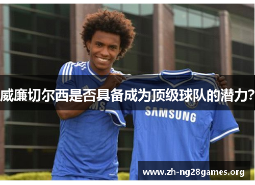 威廉切尔西是否具备成为顶级球队的潜力? 威廉切尔西是否具备成为顶级球队的潜力?
