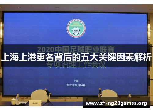 上海上港更名背后的五大关键因素解析 上海上港更名背后的五大关键因素解析