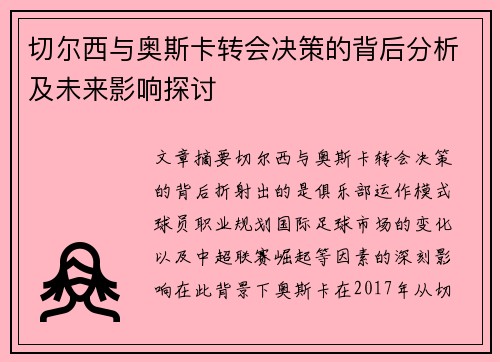 切尔西与奥斯卡转会决策的背后分析及未来影响探讨 切尔西与奥斯卡转会决策的背后分析及未来影响探讨