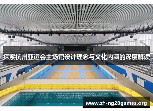 探索杭州亚运会主场馆设计理念与文化内涵的深度解读 探索杭州亚运会主场馆设计理念与文化内涵的深度解读