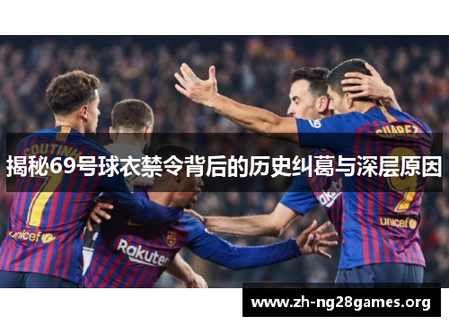 揭秘69号球衣禁令背后的历史纠葛与深层原因 揭秘69号球衣禁令背后的历史纠葛与深层原因