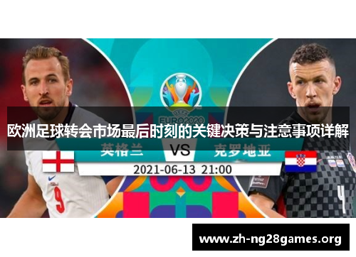 欧洲足球转会市场最后时刻的关键决策与注意事项详解 欧洲足球转会市场最后时刻的关键决策与注意事项详解