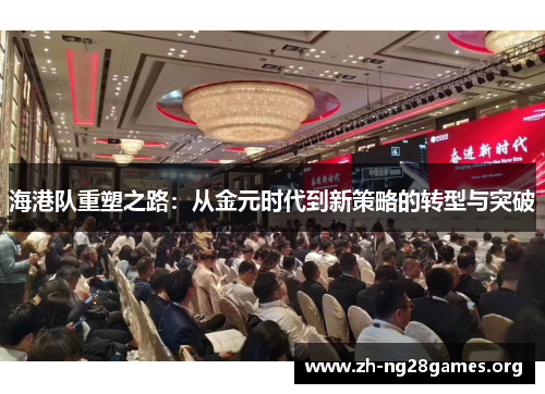 海港队重塑之路:从金元时代到新策略的转型与突破 海港队重塑之路:从金元时代到新策略的转型与突破