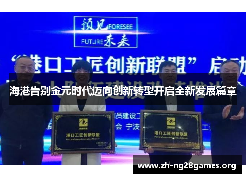海港告别金元时代迈向创新转型开启全新发展篇章 海港告别金元时代迈向创新转型开启全新发展篇章