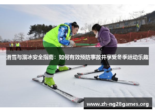 滑雪与溜冰安全指南:如何有效预防事故并享受冬季运动乐趣 滑雪与溜冰安全指南:如何有效预防事故并享受冬季运动乐趣