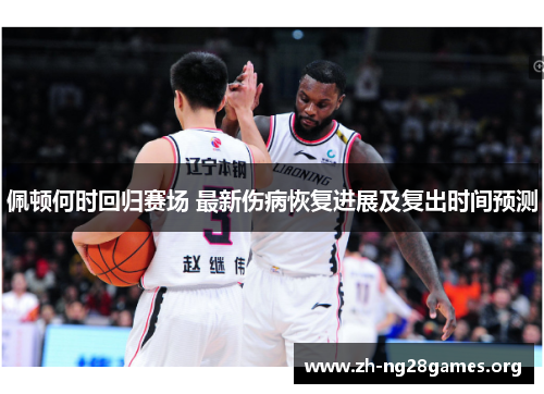 佩顿何时回归赛场 最新伤病恢复进展及复出时间预测 佩顿何时回归赛场 最新伤病恢复进展及复出时间预测