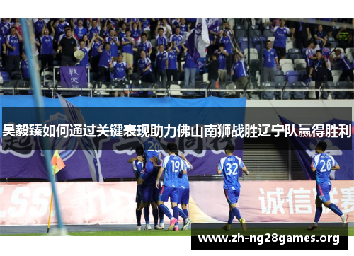 吴毅臻如何通过关键表现助力佛山南狮战胜辽宁队赢得胜利