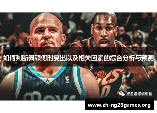 如何判断佩顿何时复出以及相关因素的综合分析与预测 如何判断佩顿何时复出以及相关因素的综合分析与预测
