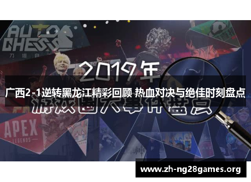 广西2-1逆转黑龙江精彩回顾 热血对决与绝佳时刻盘点