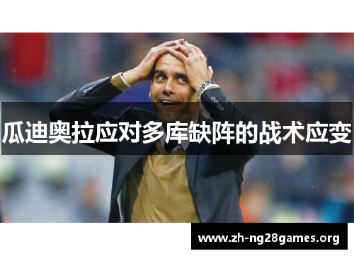 瓜迪奥拉应对多库缺阵的战术应变 瓜迪奥拉应对多库缺阵的战术应变