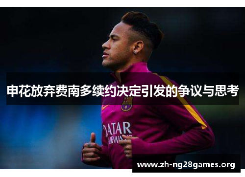 申花放弃费南多续约决定引发的争议与思考 申花放弃费南多续约决定引发的争议与思考