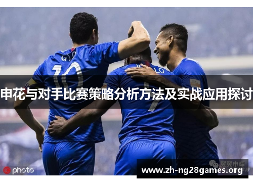 申花与对手比赛策略分析方法及实战应用探讨 申花与对手比赛策略分析方法及实战应用探讨