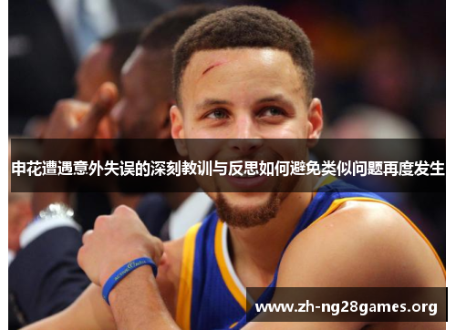 申花遭遇意外失误的深刻教训与反思如何避免类似问题再度发生 申花遭遇意外失误的深刻教训与反思如何避免类似问题再度发生