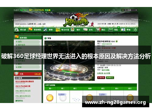 破解360足球经理世界无法进入的根本原因及解决方法分析 破解360足球经理世界无法进入的根本原因及解决方法分析