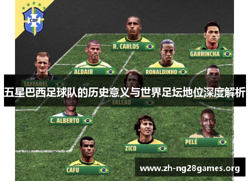 五星巴西足球队的历史意义与世界足坛地位深度解析 五星巴西足球队的历史意义与世界足坛地位深度解析