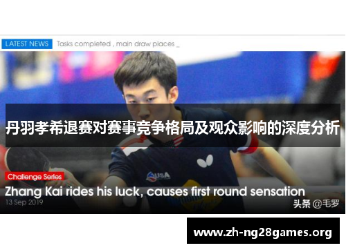 丹羽孝希退赛对赛事竞争格局及观众影响的深度分析 丹羽孝希退赛对赛事竞争格局及观众影响的深度分析