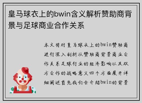皇马球衣上的bwin含义解析赞助商背景与足球商业合作关系 皇马球衣上的bwin含义解析赞助商背景与足球商业合作关系