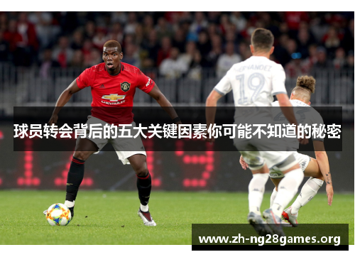 球员转会背后的五大关键因素你可能不知道的秘密 球员转会背后的五大关键因素你可能不知道的秘密