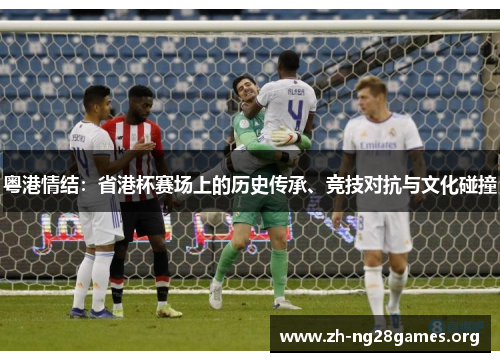 粤港情结:省港杯赛场上的历史传承、竞技对抗与文化碰撞 粤港情结:省港杯赛场上的历史传承、竞技对抗与文化碰撞