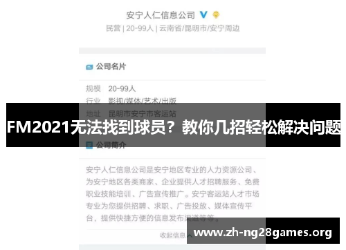 FM2021无法找到球员?教你几招轻松解决问题 FM2021无法找到球员?教你几招轻松解决问题
