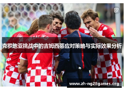 克罗地亚挑战中的吉姆西蒂应对策略与实际效果分析