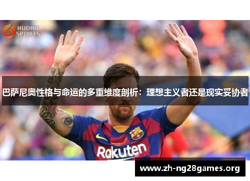 巴萨尼奥性格与命运的多重维度剖析:理想主义者还是现实妥协者 巴萨尼奥性格与命运的多重维度剖析:理想主义者还是现实妥协者