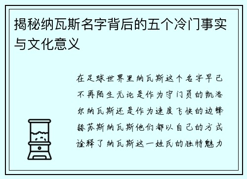 揭秘纳瓦斯名字背后的五个冷门事实与文化意义 揭秘纳瓦斯名字背后的五个冷门事实与文化意义
