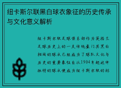纽卡斯尔联黑白球衣象征的历史传承与文化意义解析 纽卡斯尔联黑白球衣象征的历史传承与文化意义解析