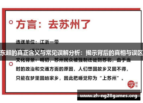 东超的真正含义与常见误解分析:揭示背后的真相与误区 东超的真正含义与常见误解分析:揭示背后的真相与误区