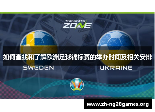 如何查找和了解欧洲足球锦标赛的举办时间及相关安排 如何查找和了解欧洲足球锦标赛的举办时间及相关安排