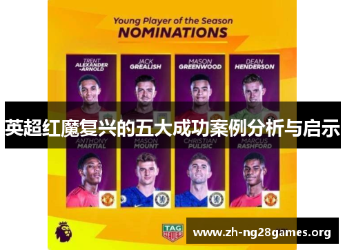 英超红魔复兴的五大成功案例分析与启示 英超红魔复兴的五大成功案例分析与启示