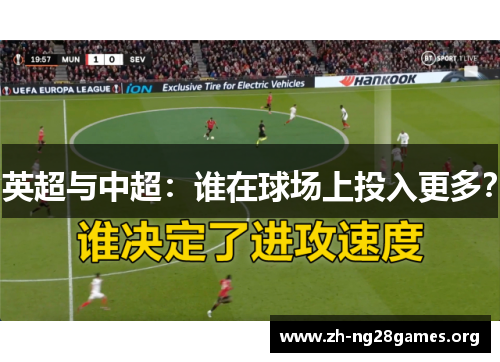 英超与中超:谁在球场上投入更多? 英超与中超:谁在球场上投入更多?