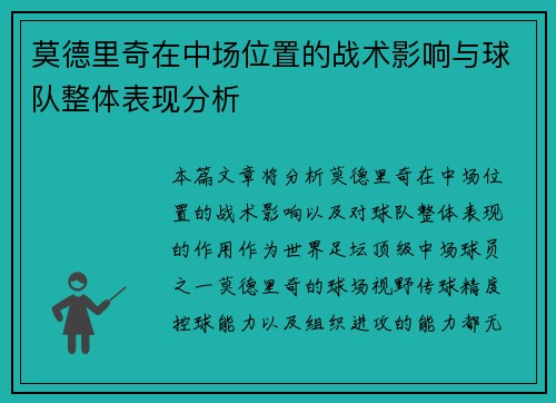 莫德里奇在中场位置的战术影响与球队整体表现分析 莫德里奇在中场位置的战术影响与球队整体表现分析