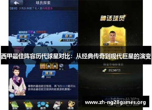 西甲最佳阵容历代球星对比:从经典传奇到现代巨星的演变 西甲最佳阵容历代球星对比:从经典传奇到现代巨星的演变