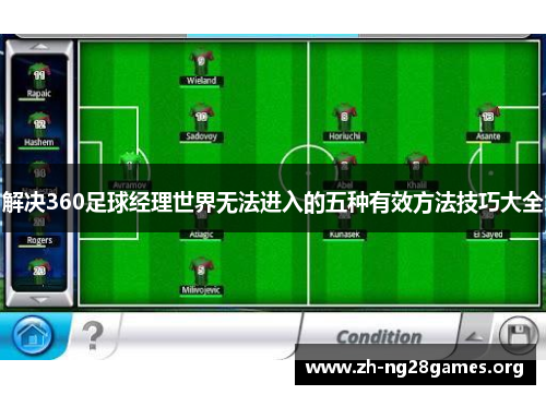 解决360足球经理世界无法进入的五种有效方法技巧大全 解决360足球经理世界无法进入的五种有效方法技巧大全